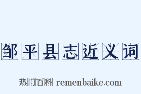 邹平县志近义词是什么意思的图片